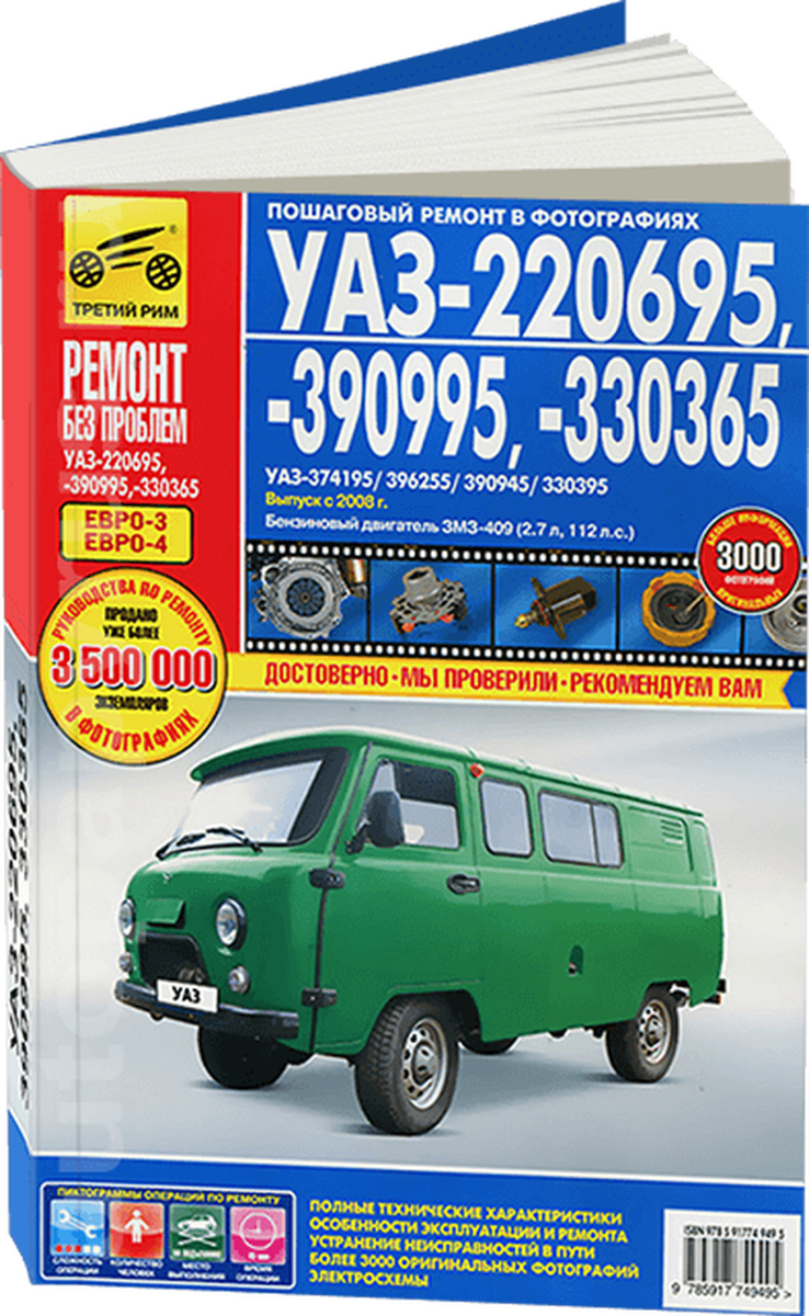 Книга: УАЗ БУХАНКА (220695, 390995, 330365) (б) с 2008 г.в. рем., экспл., то, ЦВЕТ. фото., сер. РБП | Третий Рим