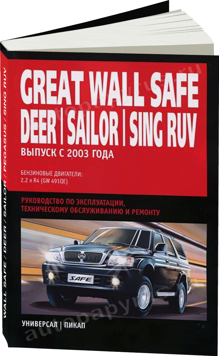GREAT WALL SAFE / DEER / SAILOR / PEGASUS / SING RUV бензин с 2003 г.в. - подробное руководство по техническому обслуживанию и ремонту, инструкция по эксплуатации, электрические схемы