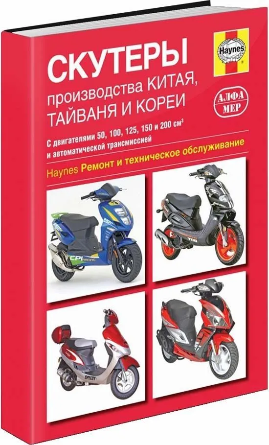 Книга: Скутеры производства Китая, Тайваня и Кореи (б), рем., экспл., то | Алфамер Паблишинг
