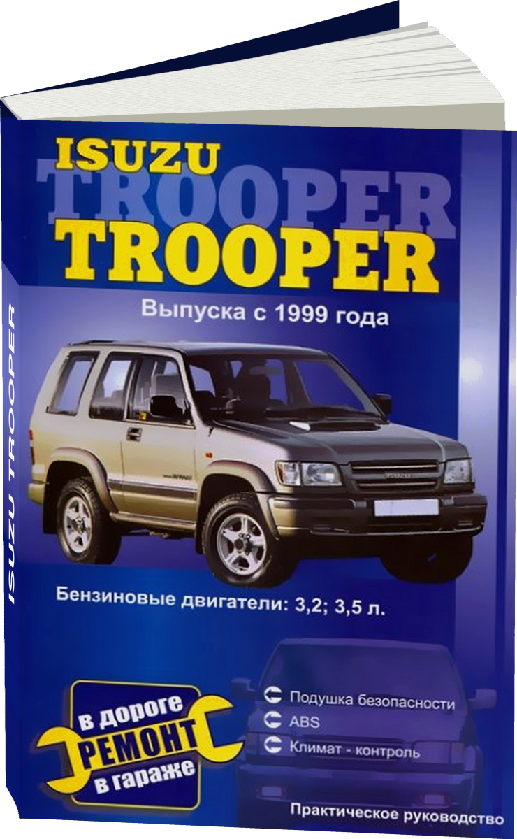 ISUZU TROOPER бензин с 1999 г.в., руководство по ремонту, электросхемы, руководство по техническому обслуживанию