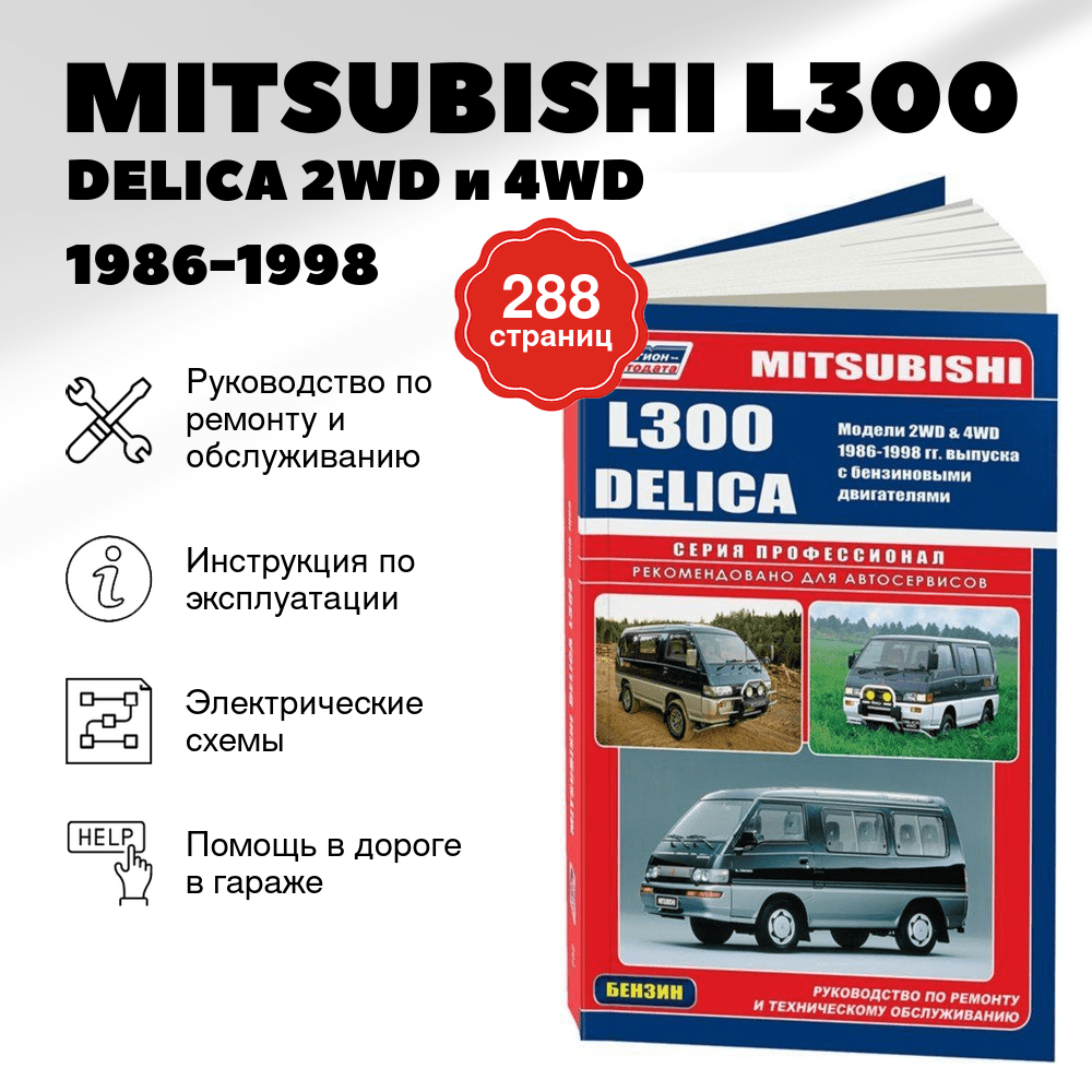 Книга: MITSUBISHI L300 / DELICA 2WD и 4WD (б) 1986-1998 г.в., рем., экспл., то | Легион-Aвтодата