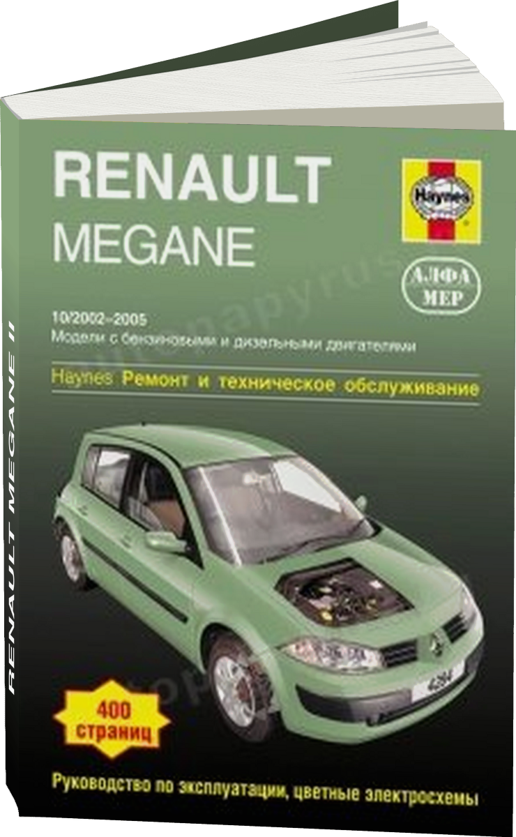 RENAULT MEGANE II бензин / дизель 2002-2005 г.в. - подробное руководство по техническому обслуживанию и ремонту, инструкция по эксплуатации, электрические схемы