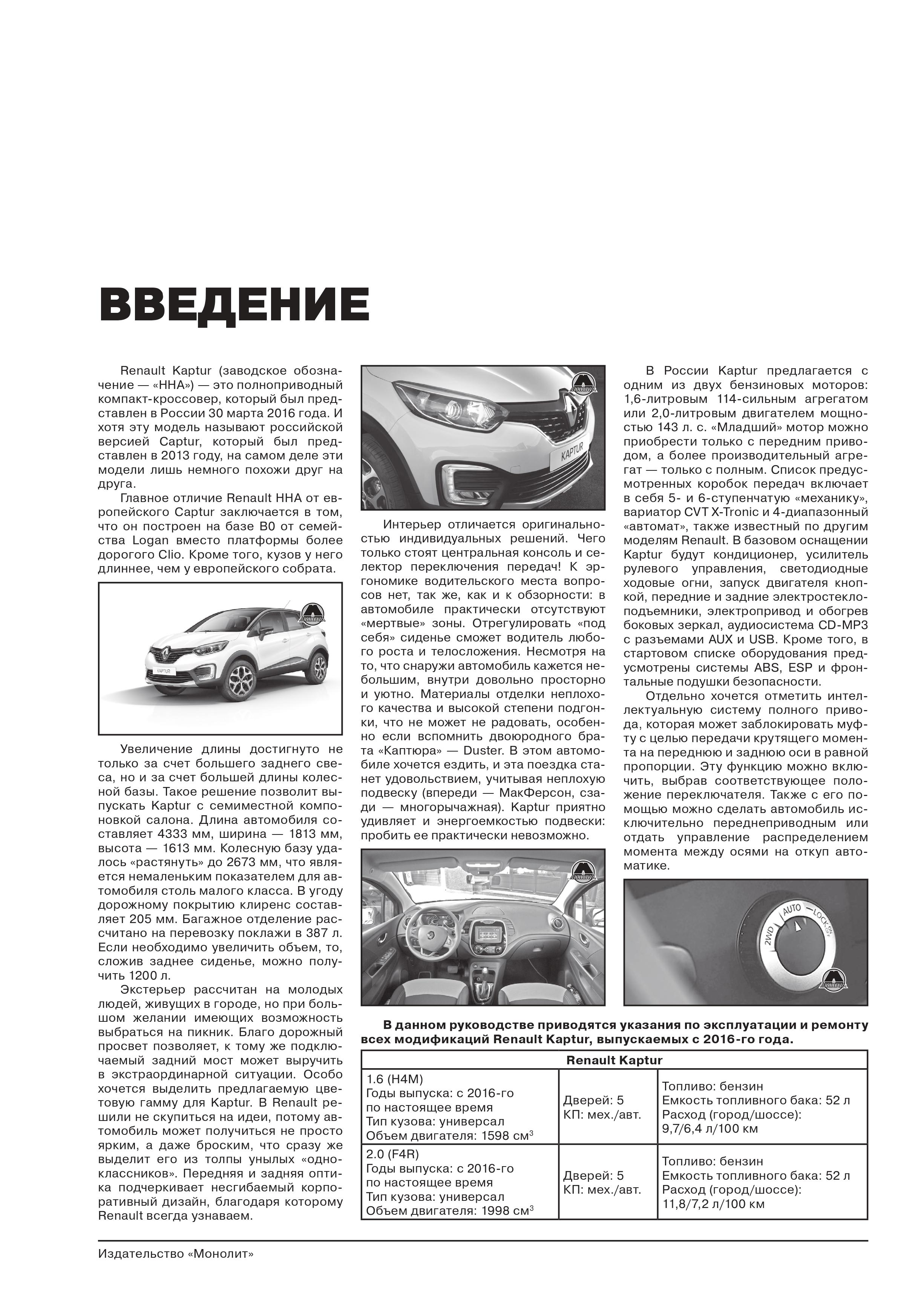 Книга: RENAULT KAPTUR (б) с 2016 г.в., рем., экспл., то | Монолит