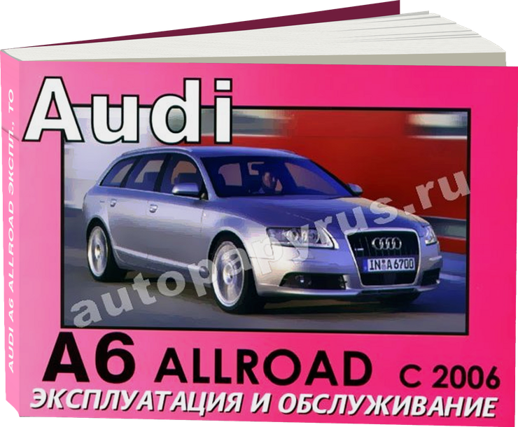 AUDI A6 ALLROAD инструкция по эксплуатации, руководство по техническому обслуживанию