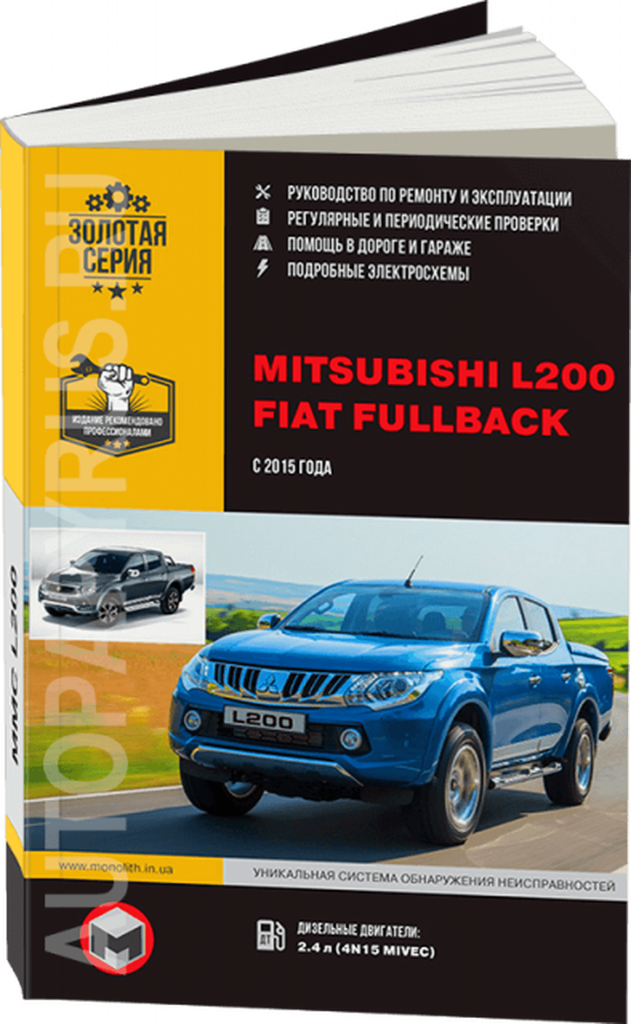 Книга: MITSUBISHI L200 / FIAT FULLBACK (д) с 2015 г.в., рем., экспл., то, сер. ЗС | Монолит