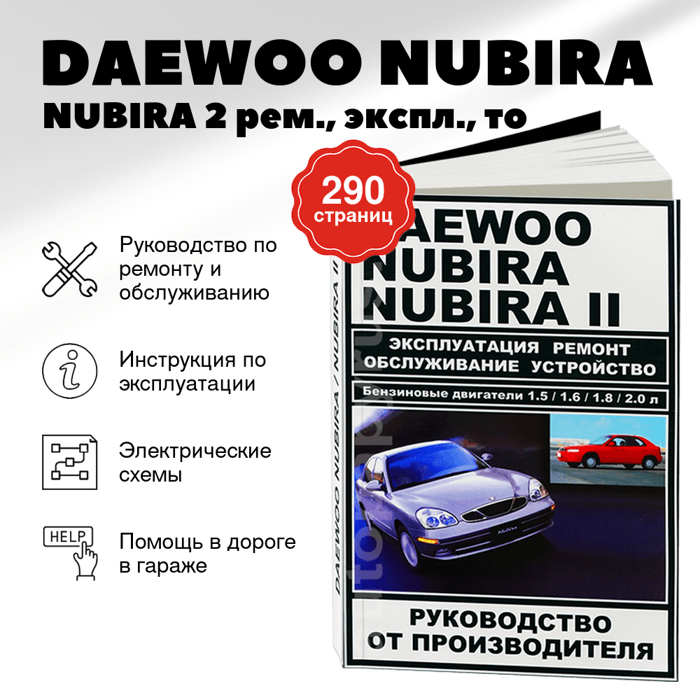 Книга: DAEWOO NUBIRA / NUBIRA 2 (б) рем., экспл., то | ЗАО ЗАЗ