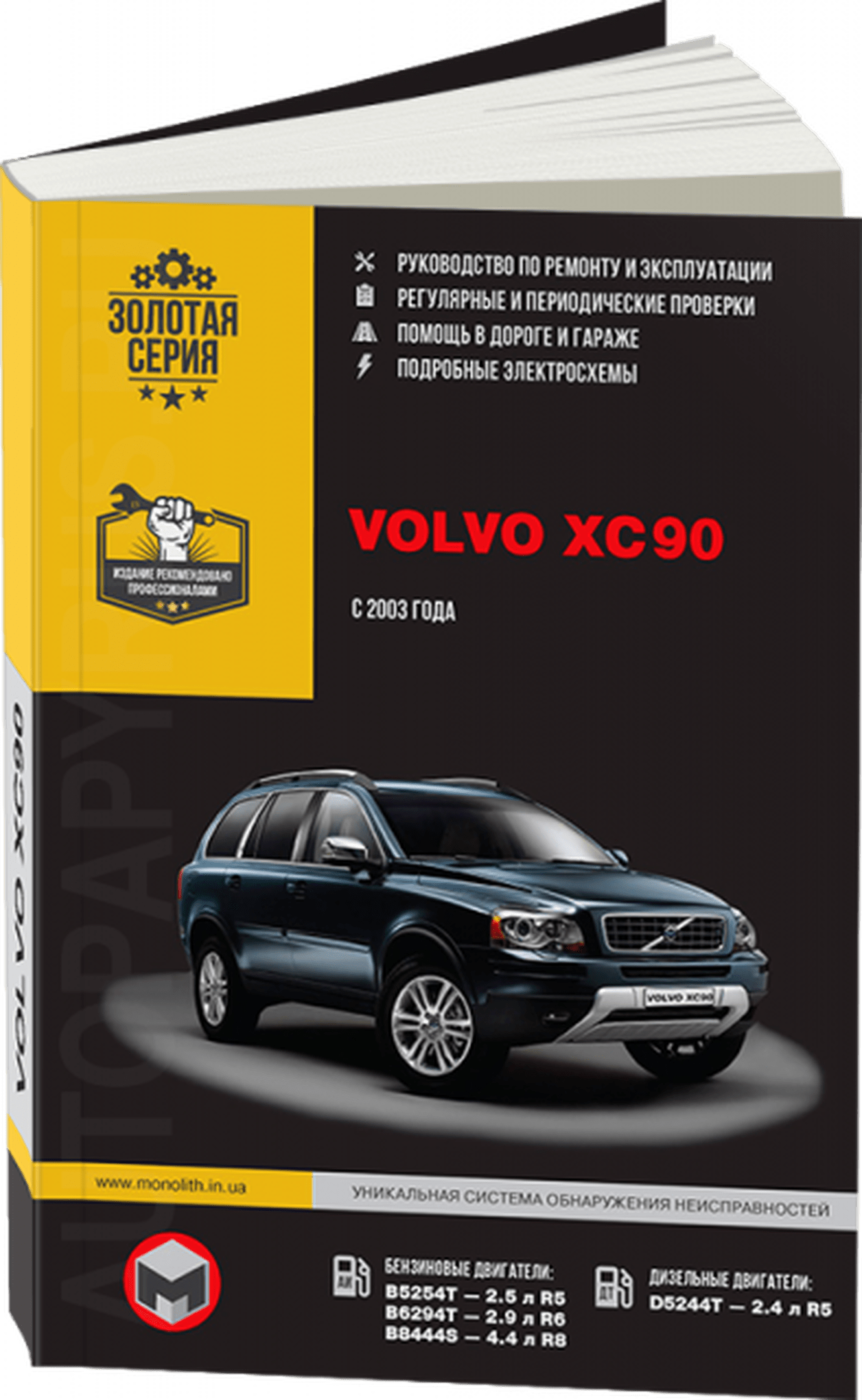 Книга: VOLVO XC90 (б , д) с 2003 г.в. рем., экспл., то | Монолит
