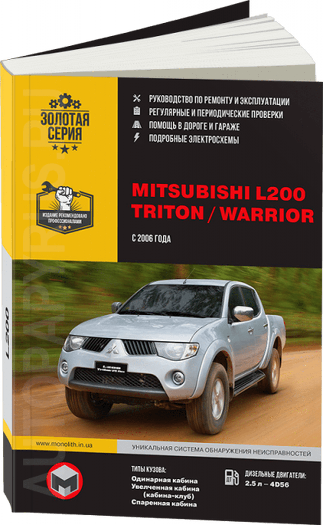Книга: MITSUBISHI L200 / TRITON / WARRIOR (д) с 2006 г.в., рем., экспл., то, сер. ЗС | Монолит
