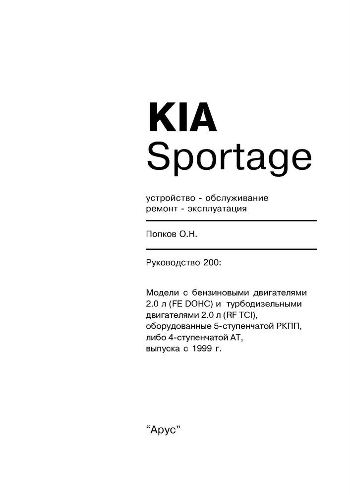 Книга: KIA SPORTAGE (б , д) 1999-2004 г.в., рем., экспл., то | Арус
