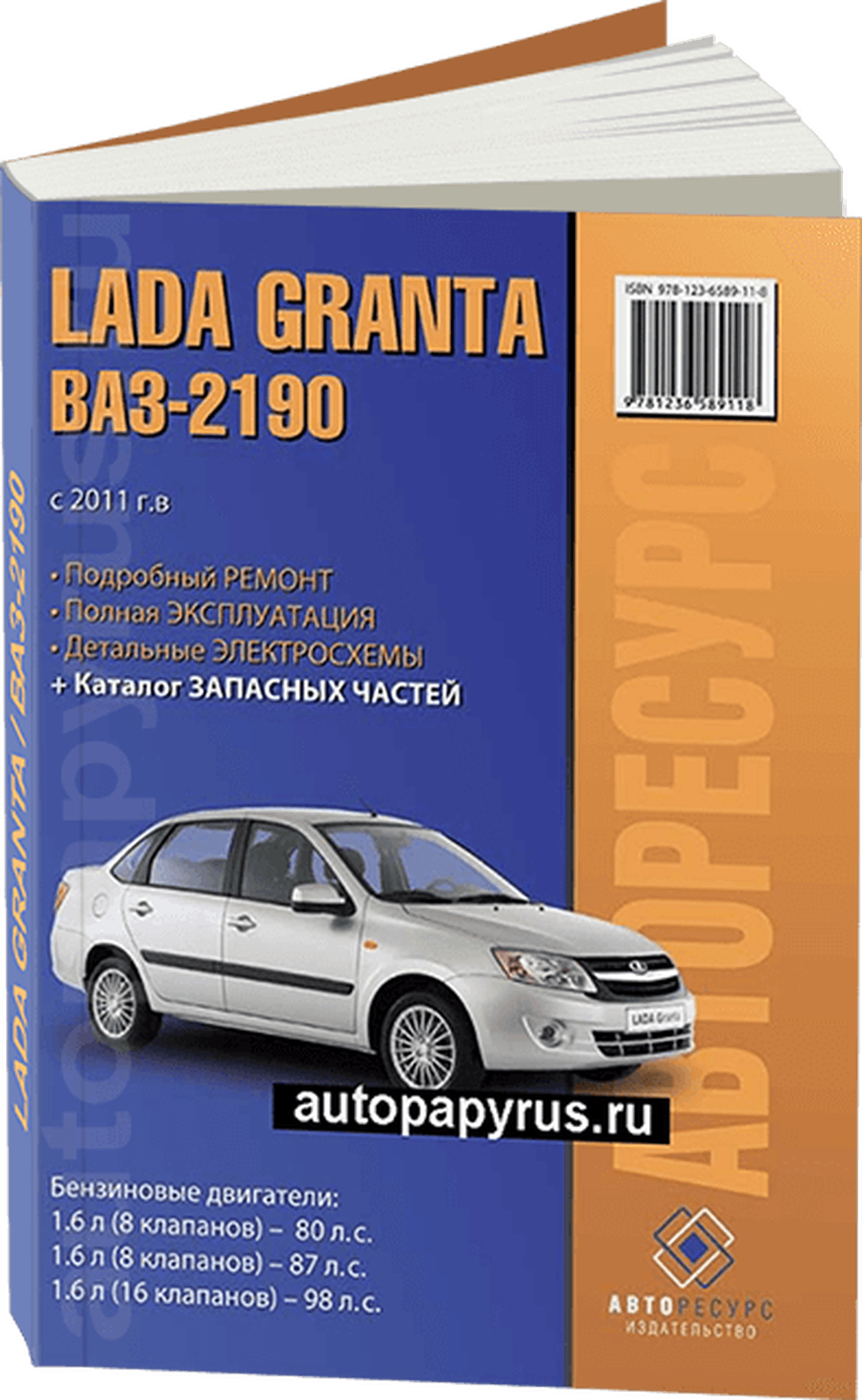 Книга: LADA GRANTA / 2190 (б) с 2011 г.в. рем., экспл., то + каталог деталей | Авторесурс