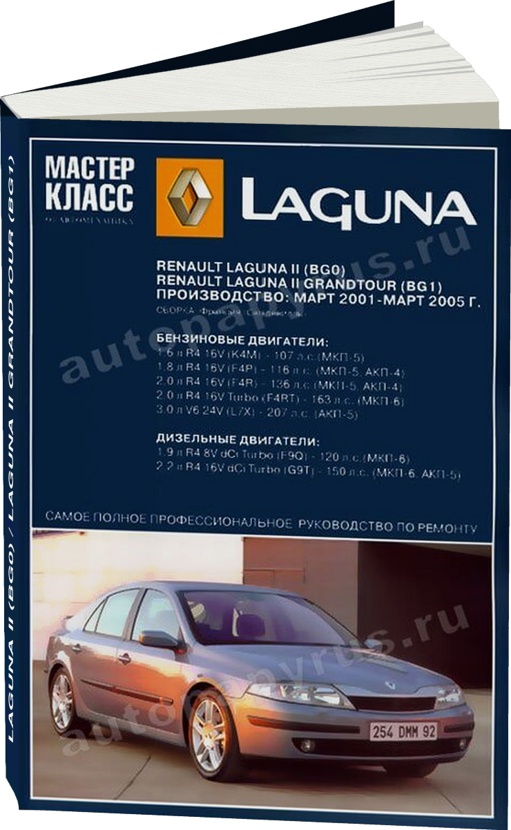 RENAULT LAGUNA II (BG0) / LAGUNA II GRANDTOUR (BG1) бензин / дизель 2001-2005 г.в. - подробное руководство по техническому обслуживанию и ремонту, инструкция по эксплуатации, электрические схемы