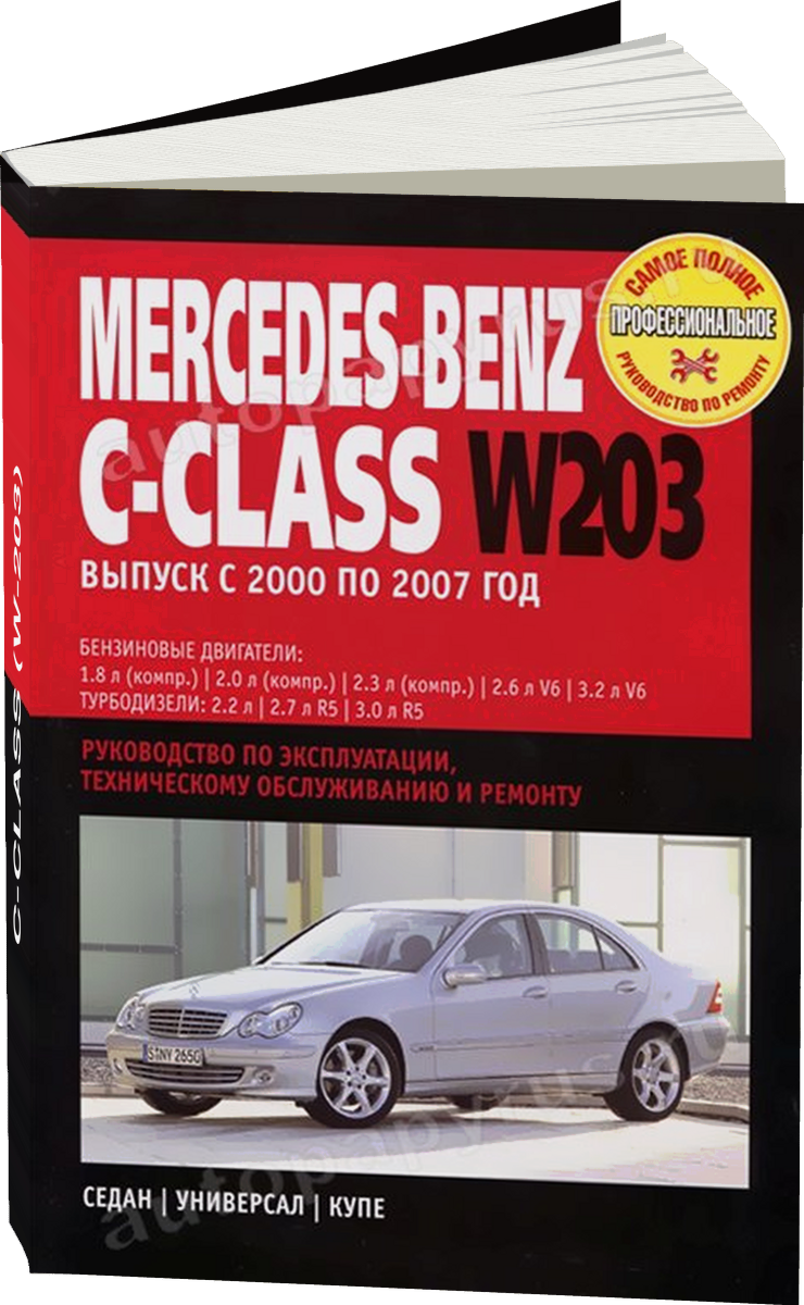 MERCEDES-BENZ C-CLASS (W-203) бензин / дизель 2000-2007 г.в. - подробное руководство по техническому обслуживанию и ремонту, инструкция по эксплуатации, электрические схемы