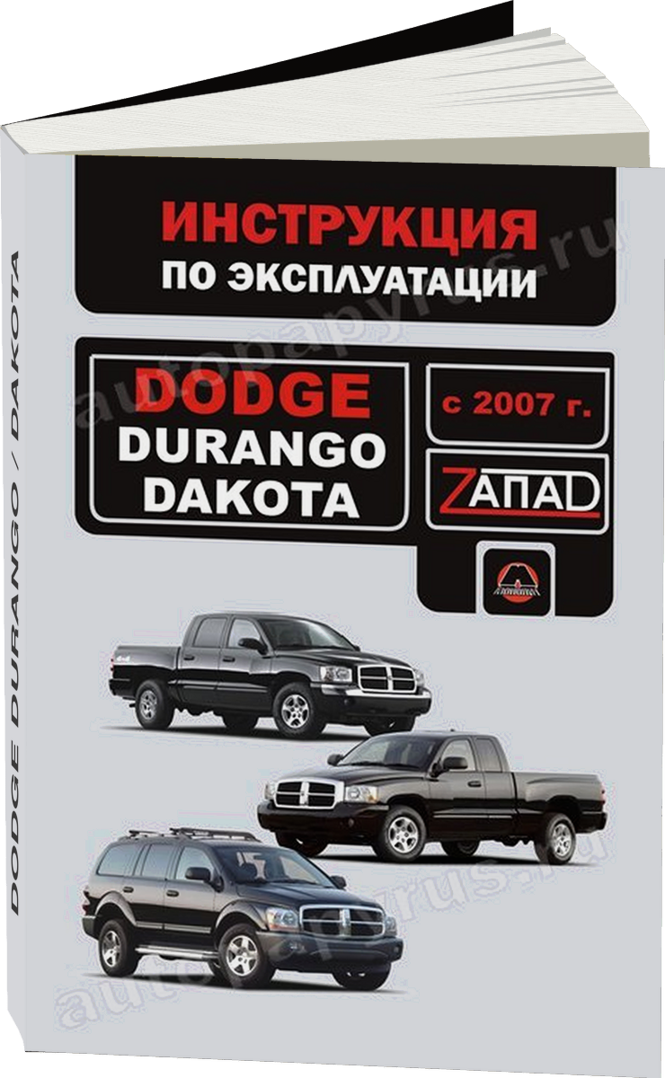 DODGE DURANGO / DAKOTA с 2007 г.в. - инструкция по эксплуатации, руководство по техническому обслуживанию