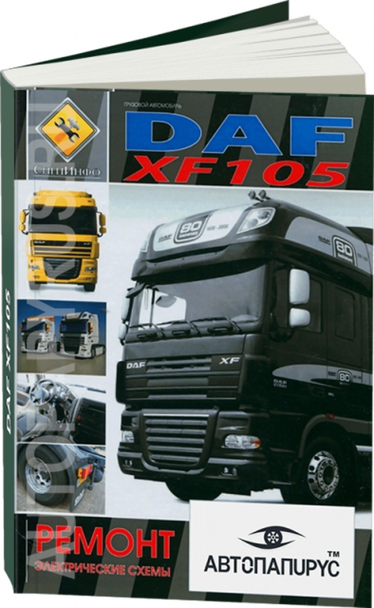 Книга: DAF XF105 (д) рем. + каталог деталей, ТОМ 2 | СпецИнфо