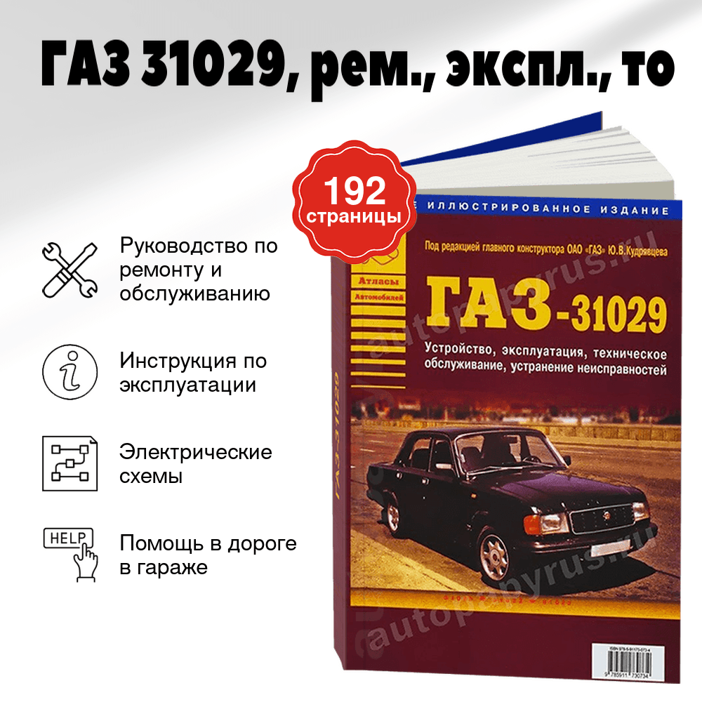 Книга: ГАЗ 31029 (б), рем., экспл., то | Арго-Авто