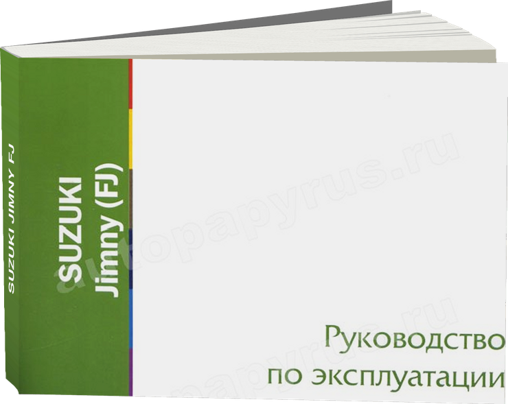 SUZUKI JIMNY FJ инструкция по эксплуатации, руководство по техническому обслуживанию