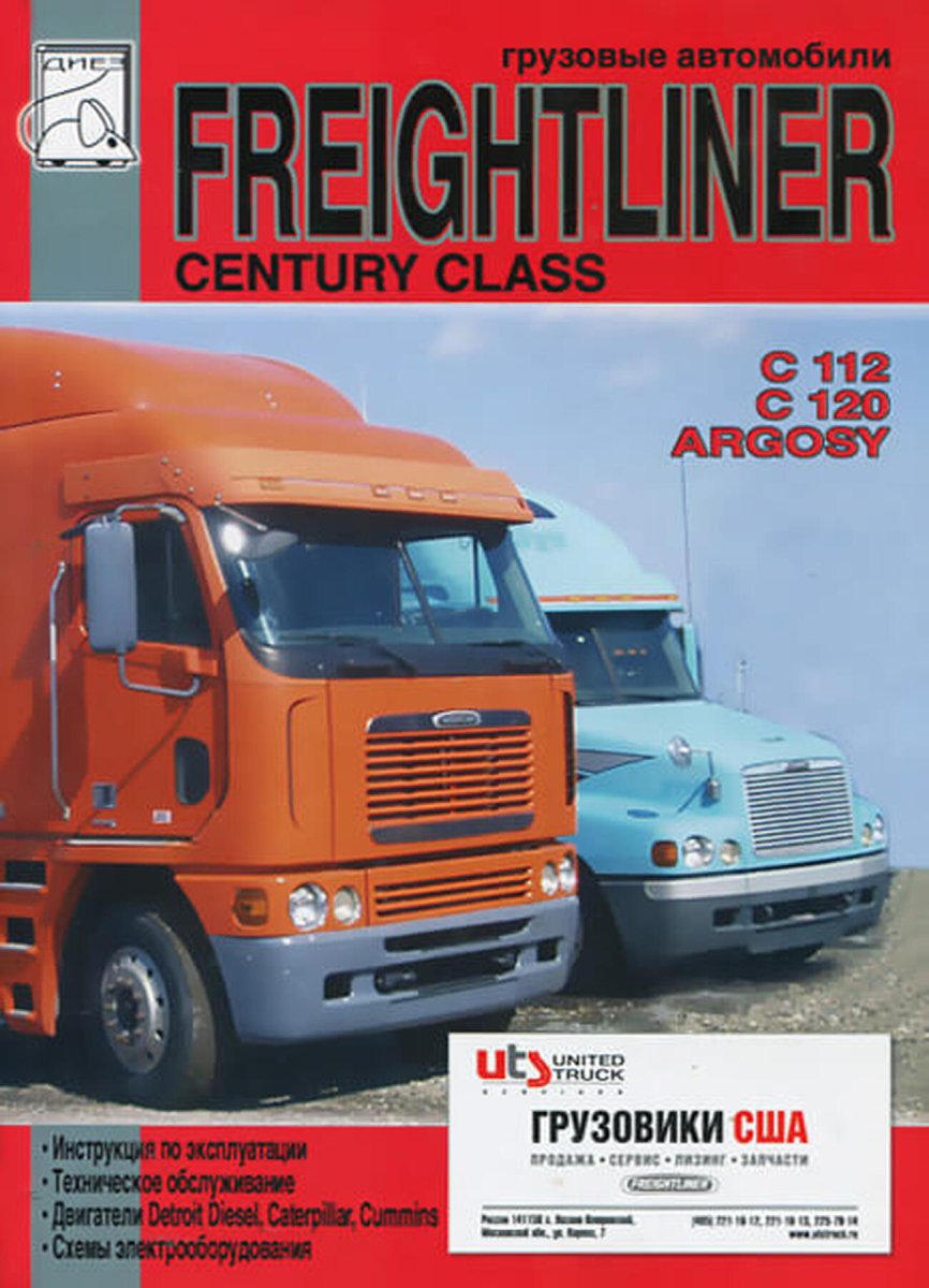 Книга: FREIGHTLINER CENTURY CLASS / C 112, C 120, ARGOSY, COLUMBIA (д) экспл., то | Диез