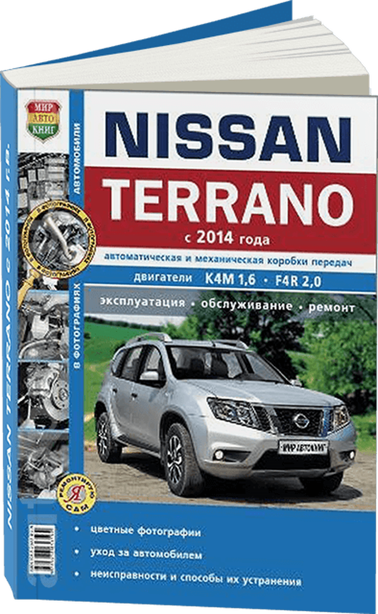 Книга: NISSAN TERRANO III (б) с 2014 г.в., рем., экспл., то, сер. ЯРС | Мир Автокниг