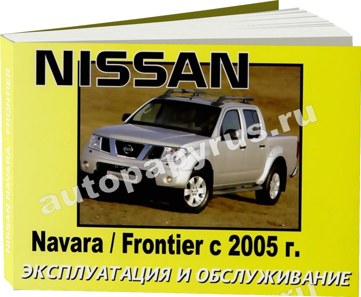 NISSAN NAVARA / FRONTIER с 2005 г.в. - инструкция по эксплуатации, руководство по техническому обслуживанию