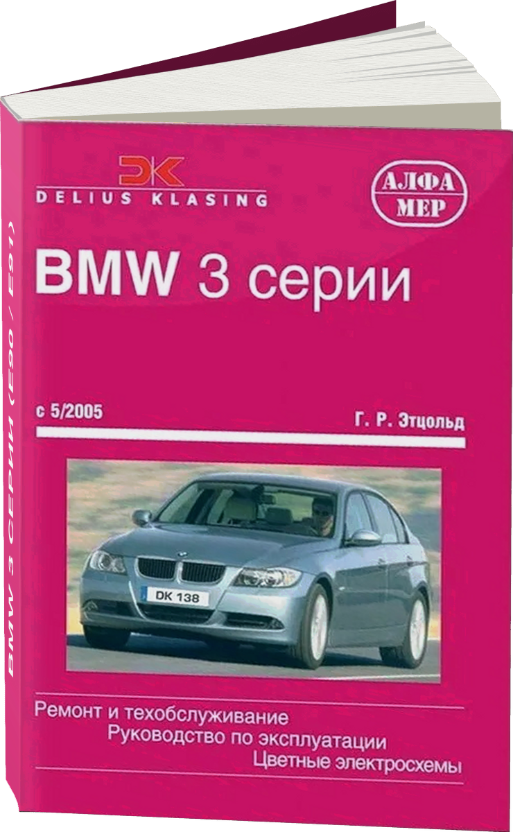 BMW 3 серии (E90 / E91) бензин / дизель с 2005 г.в. - подробное руководство по техническому обслуживанию и ремонту, инструкция по эксплуатации, электрические схемы