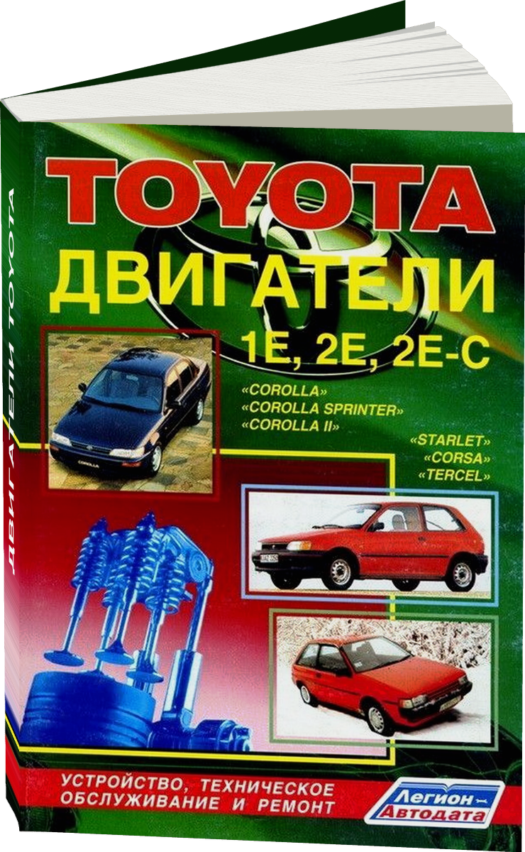 Двигатели TOYOTA 1E / 2E / 2E-C руководство по ремонту, электросхемы, руководство по техническому обслуживанию