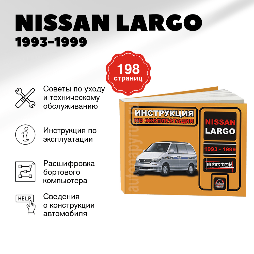 Книга: NISSAN LARGO (б) 1993-1999 г.в., экспл., то, сер. ВОС. | Монолит