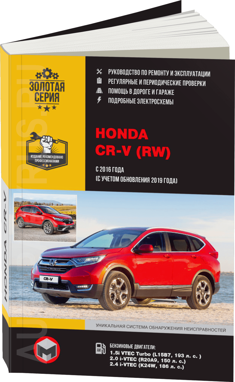 Книга: HONDA CR-V (б) с 2016 + рест. с 2019 г.в., рем., экспл., то, сер. ЗС | Монолит