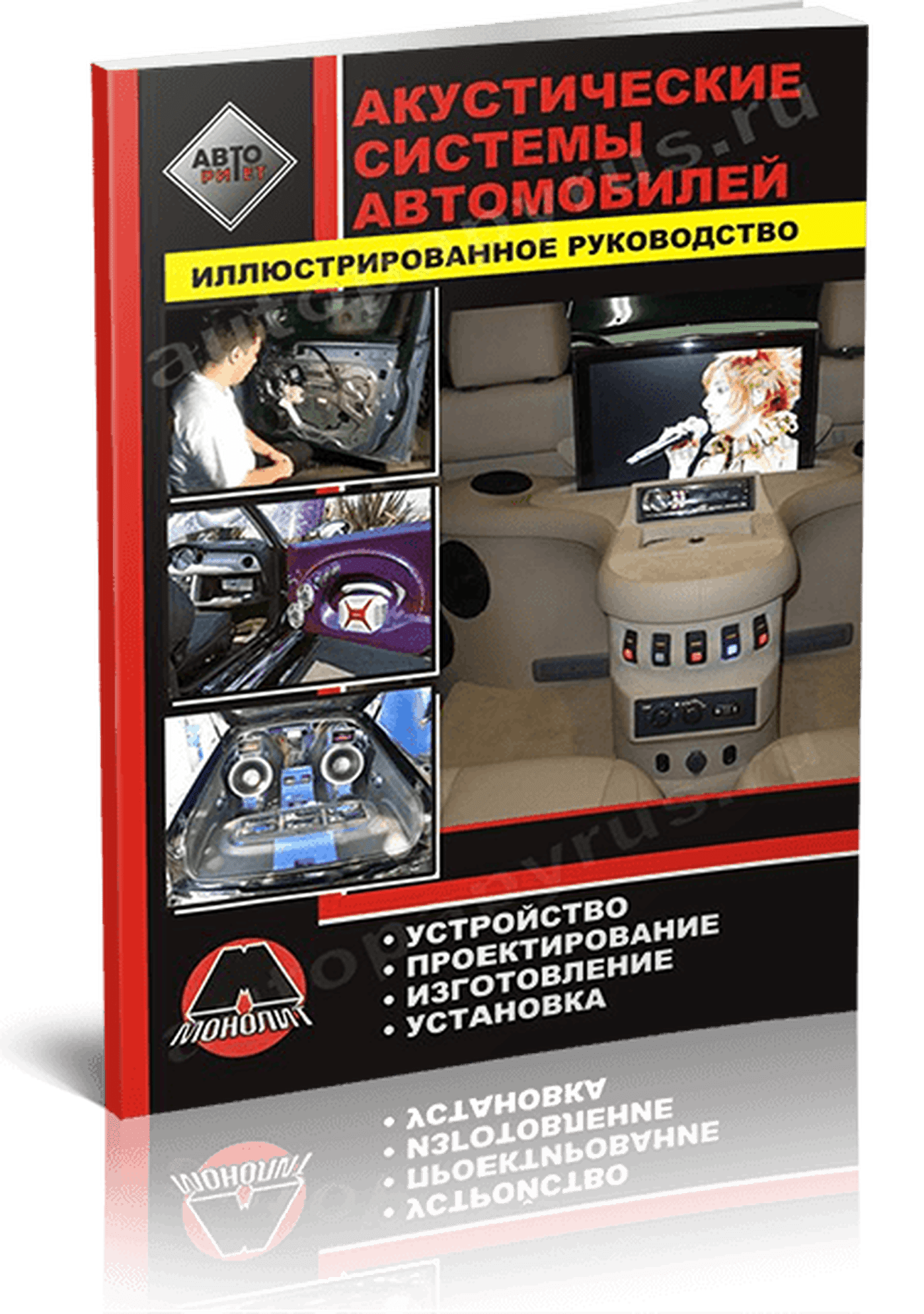 Книга: Акустические системы автомобилей своими руками | Монолит