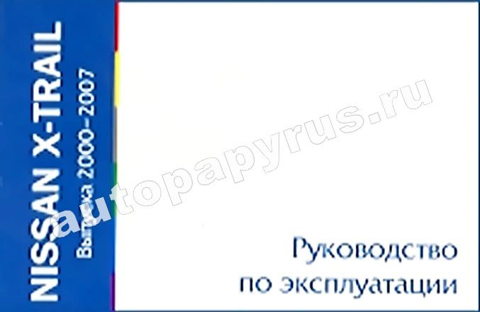 Книга: NISSAN X-TRAIL с 2007 г.в., экспл., то