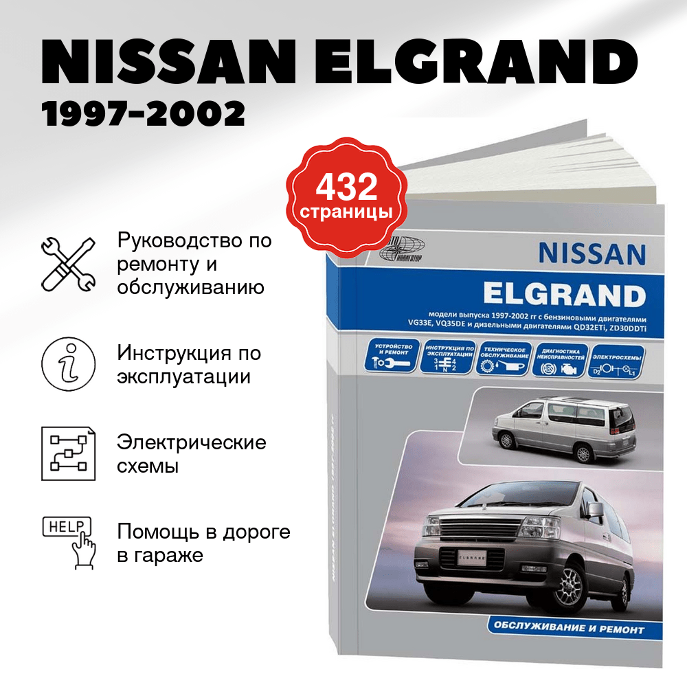 Книга: NISSAN ELGRAND (б , д) 1997-2002 г.в. рем., экспл., то | Автонавигатор