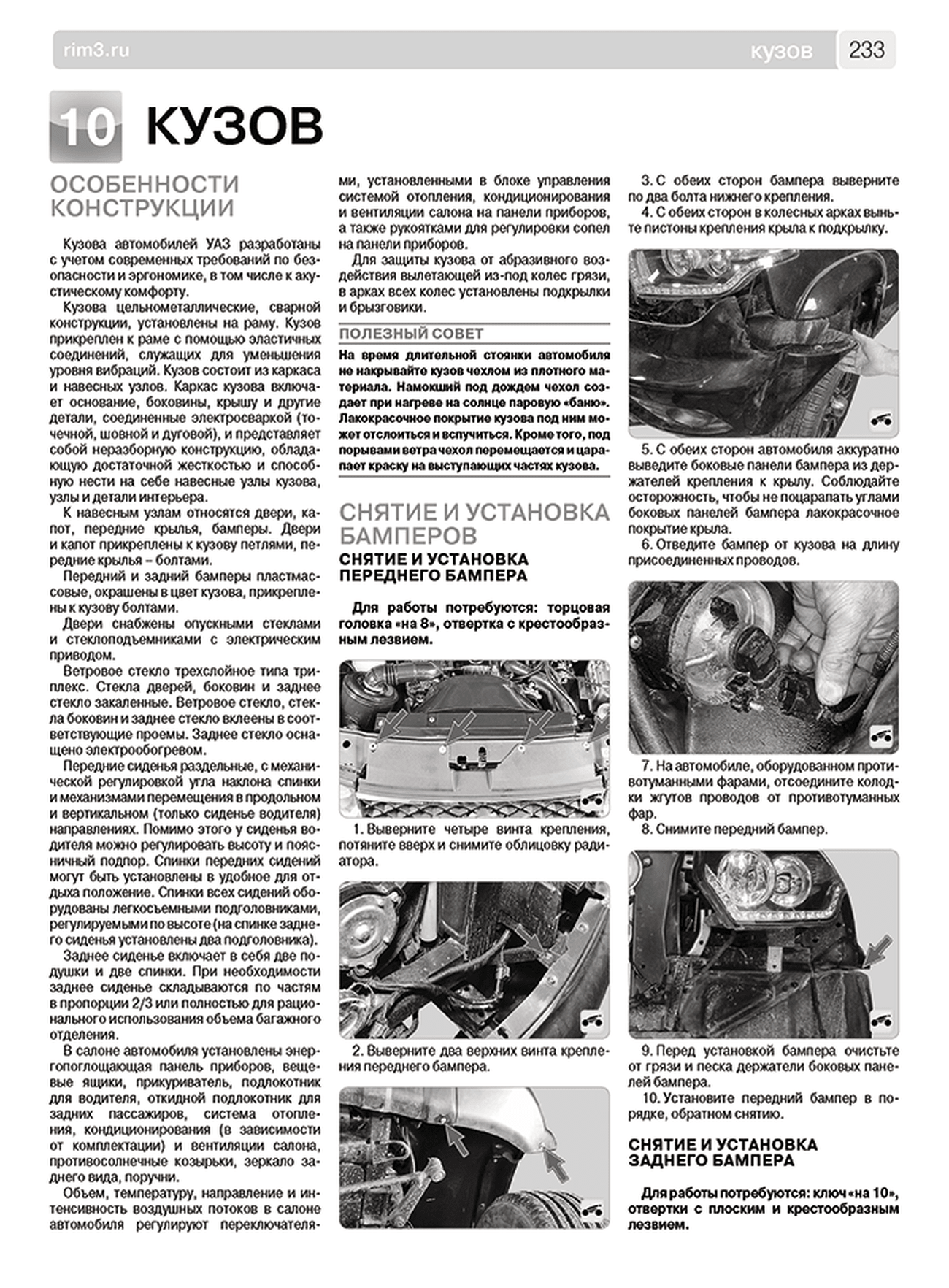 Книга: УАЗ ПАТРИОТ / ПИКАП / КАРГО (б) с 2016 г.в., рем., экспл., то, сер. ШАР | Третий Рим