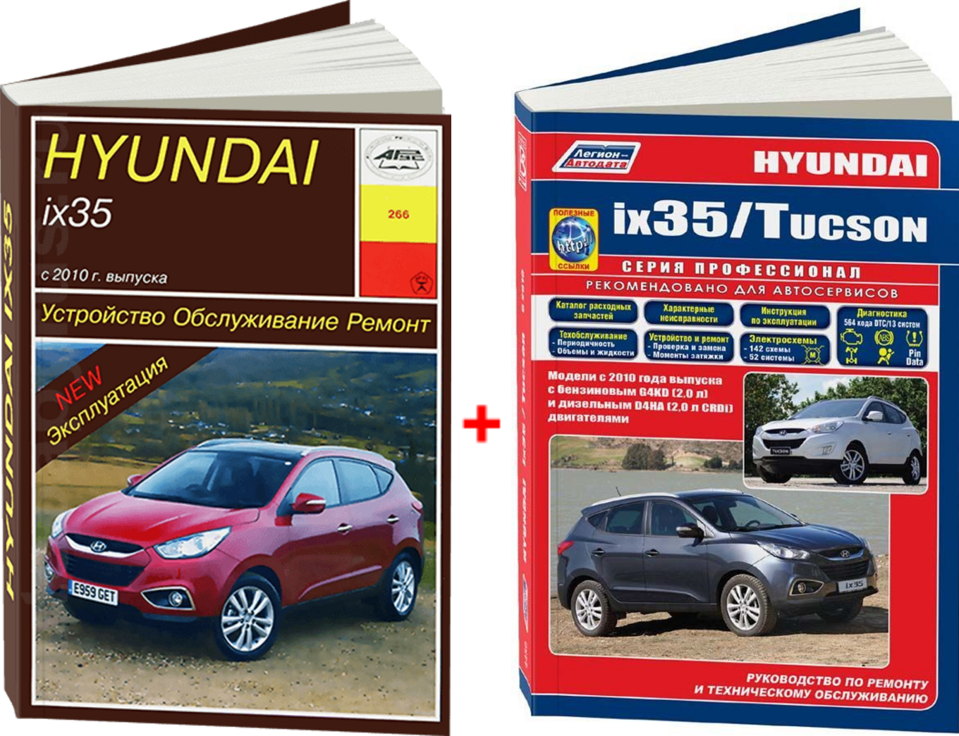 Комплект литературы по обслуживанию и ремонту Hyundai ix35 с 2010 года выпуска