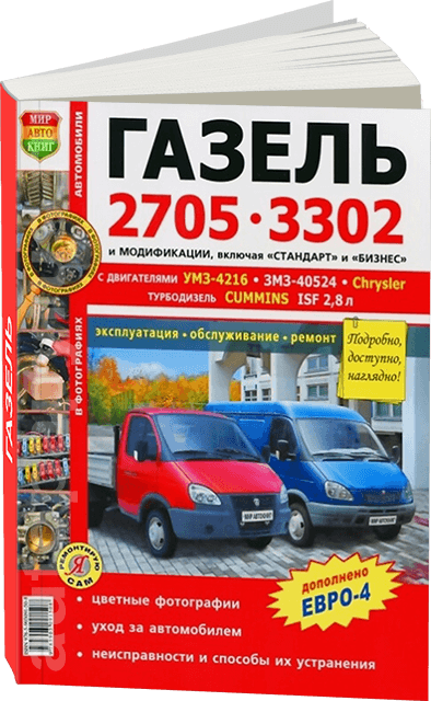 Книга: ГАЗ 3302-2705 ГАЗЕЛЬ (б , д) рем., экспл., то, с двигателями УМЗ / ЗМЗ / CHRYSLER / CUMMINS ЦВЕТ. фото., сер ЯРС | Мир Автокниг