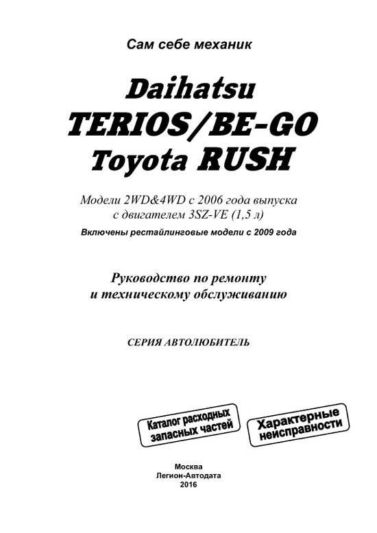 Комплект литературы по ремонту и обслуживанию Daihatsu Terios / Be-Go / Toyota Rush с 2006 года выпуска