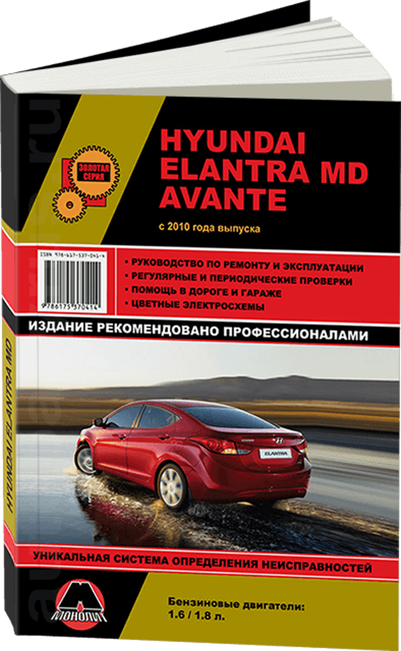 Книга: HYUNDAI ELANTRA MD / AVANTE (б) с 2010 г.в. рем., экспл., то, сер. ЗС | Монолит