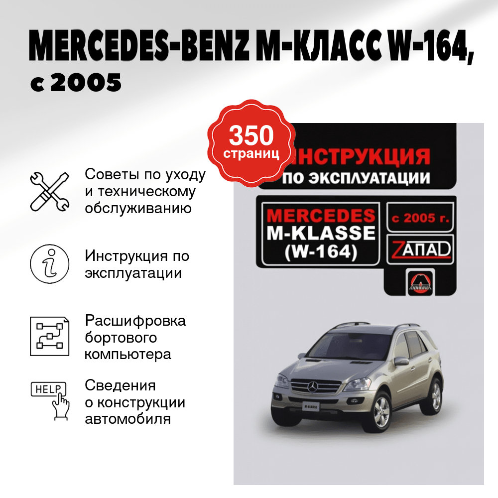 Книга: MERCEDES-BENZ M-КЛАСС (W-164) (б , д), с 2005 г.в., экспл., то | Монолит