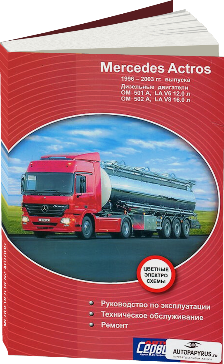 MERCEDES BENZ ACTROS дизель 1996-2003 г.в. - подробное руководство по техническому обслуживанию и ремонту, инструкция по эксплуатации, электрические схемы