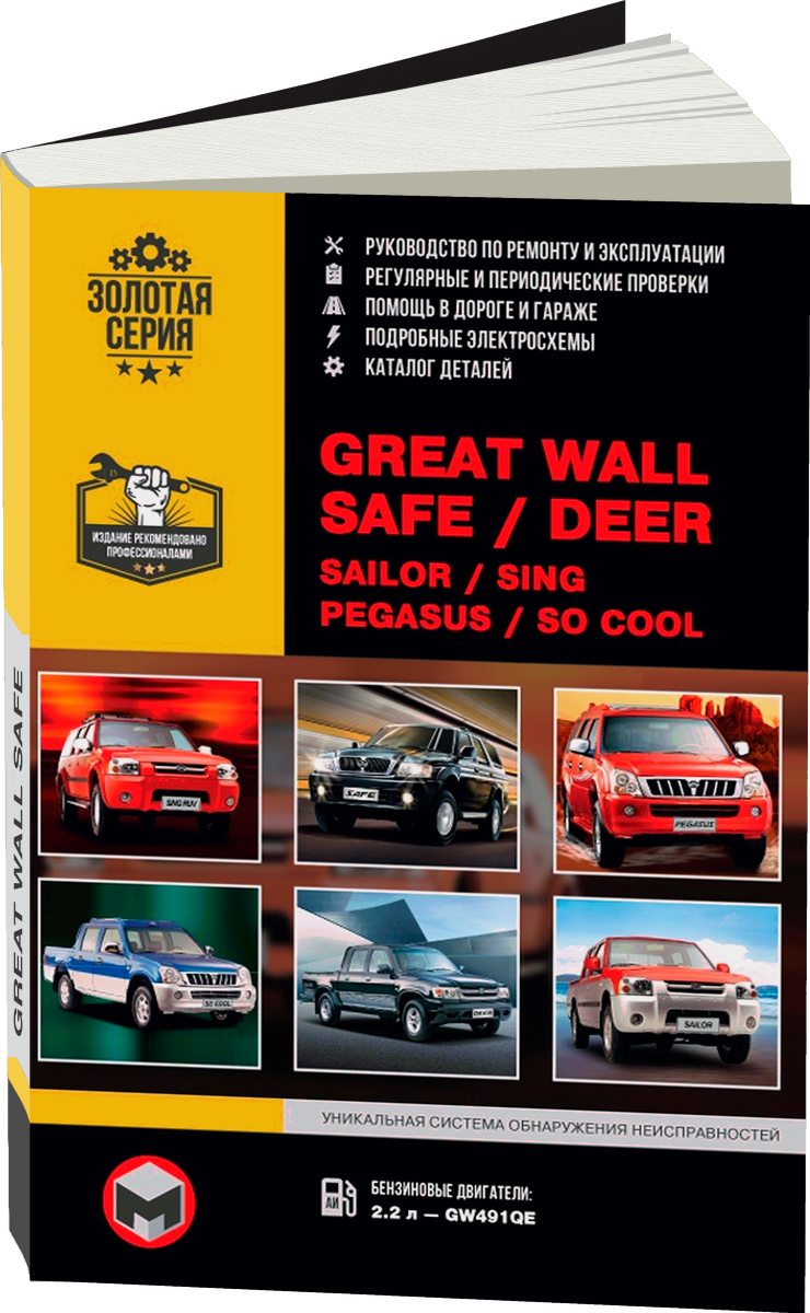 GREAT WALL SAFE / DEER / SING / SAILOR / PEGASUS бензин руководство по ремонту, электросхемы - инструкция по эксплуатации, руководство по техническому обслуживанию