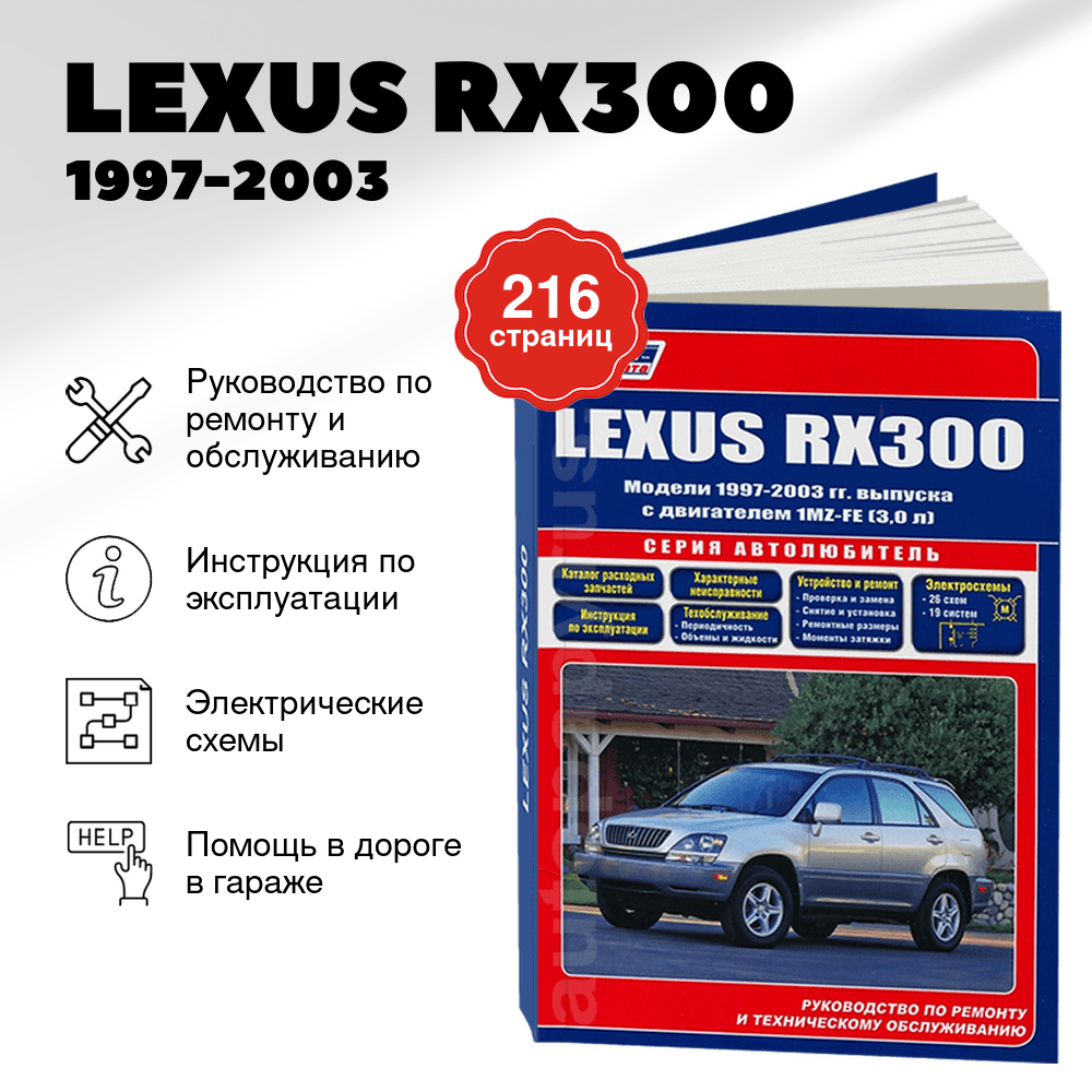 Книга: LEXUS RX300 (б) 1997-2003 г.в., рем., экспл., то, сер.АВТОЛ. | Легион-Aвтодата