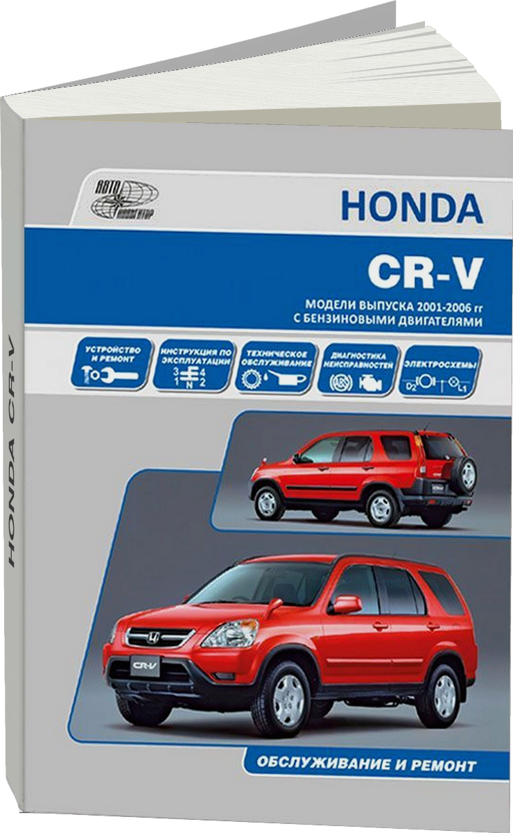 HONDA CR-V бензин с 2001 г.в. - подробное руководство по техническому обслуживанию и ремонту, инструкция по эксплуатации, электрические схемы