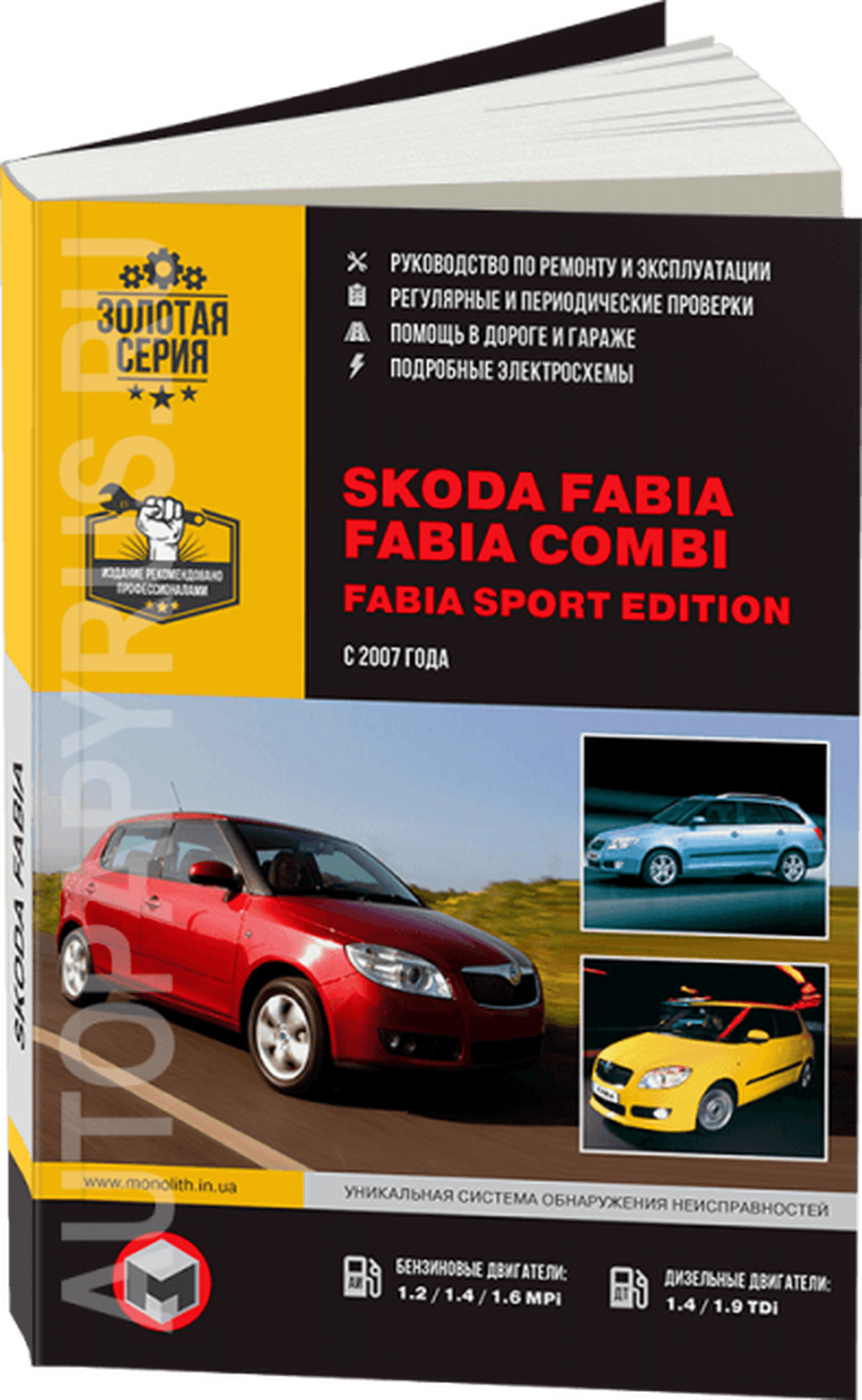 Книга: SKODA FABIA / FABIA COMBI / FABIA SPORT EDITION (б , д) с 2007 г.в., рем., экспл., то, сер. ЗС | Монолит