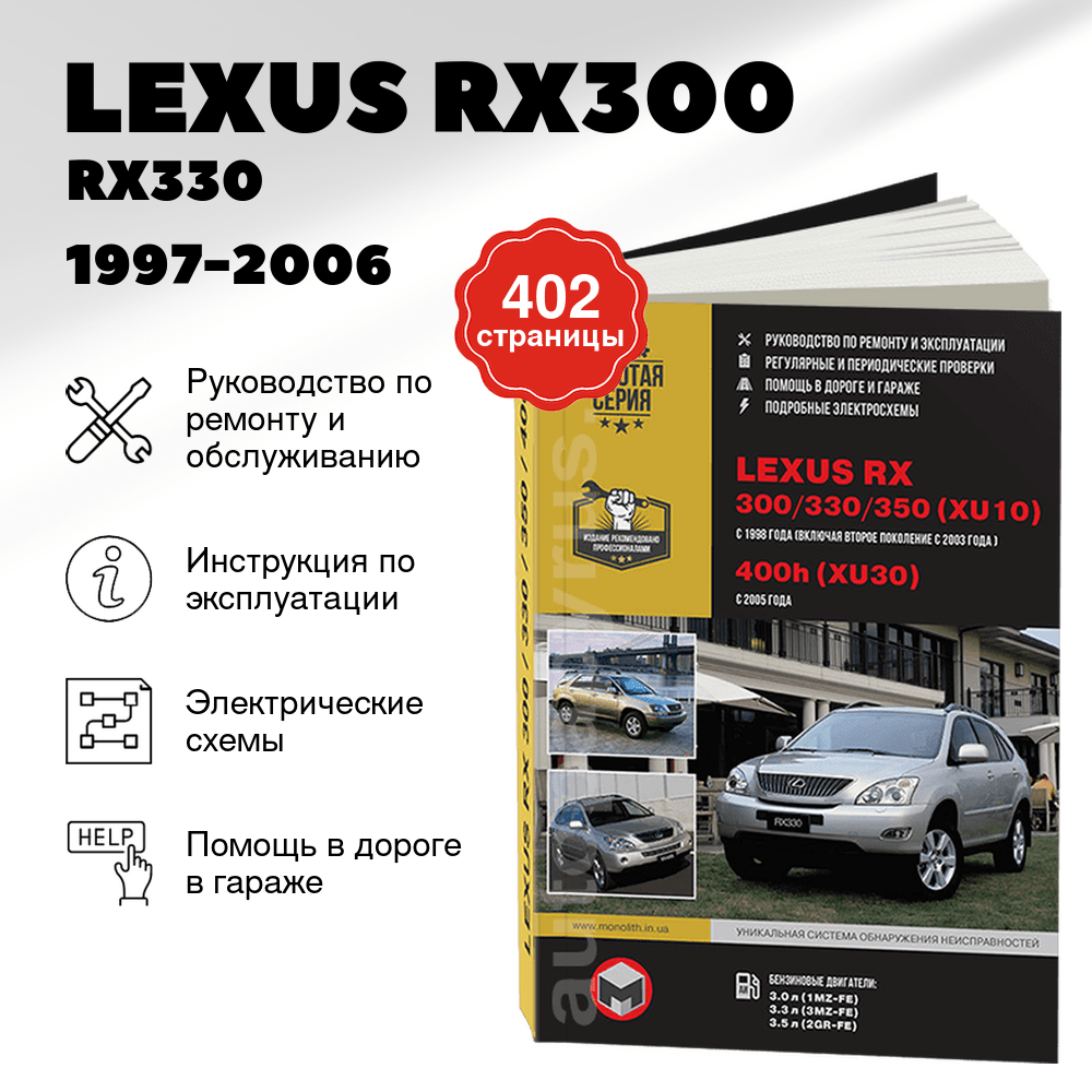 Книга: LEXUS RX300 / RX330 / RX350 и TOYOTA HARRIER / HIGHLANDER (б) 1997-2006 г.в., рем., экспл., то | Монолит