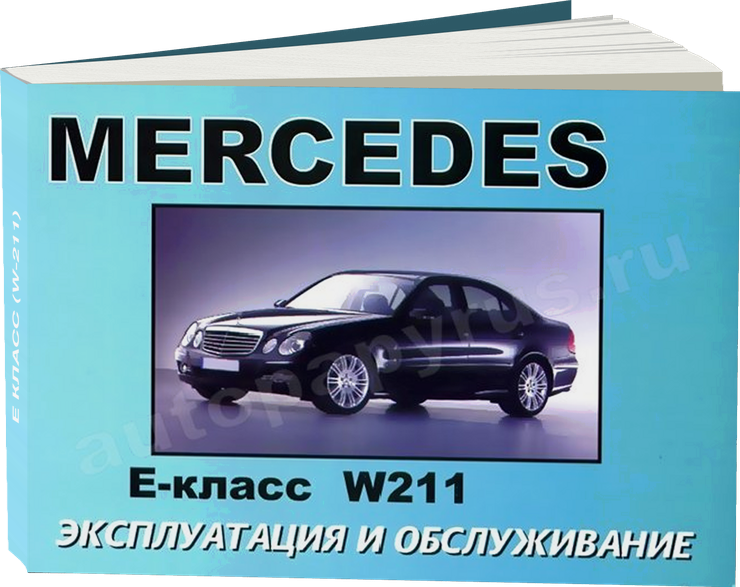 MERCEDES-BENZ  E класс (W-211) бензин / дизель с 2002 г.в.,  инструкция по эксплуатации, руководство по техническому обслуживанию