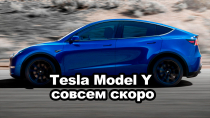 Tesla Model Y совсем скоро!