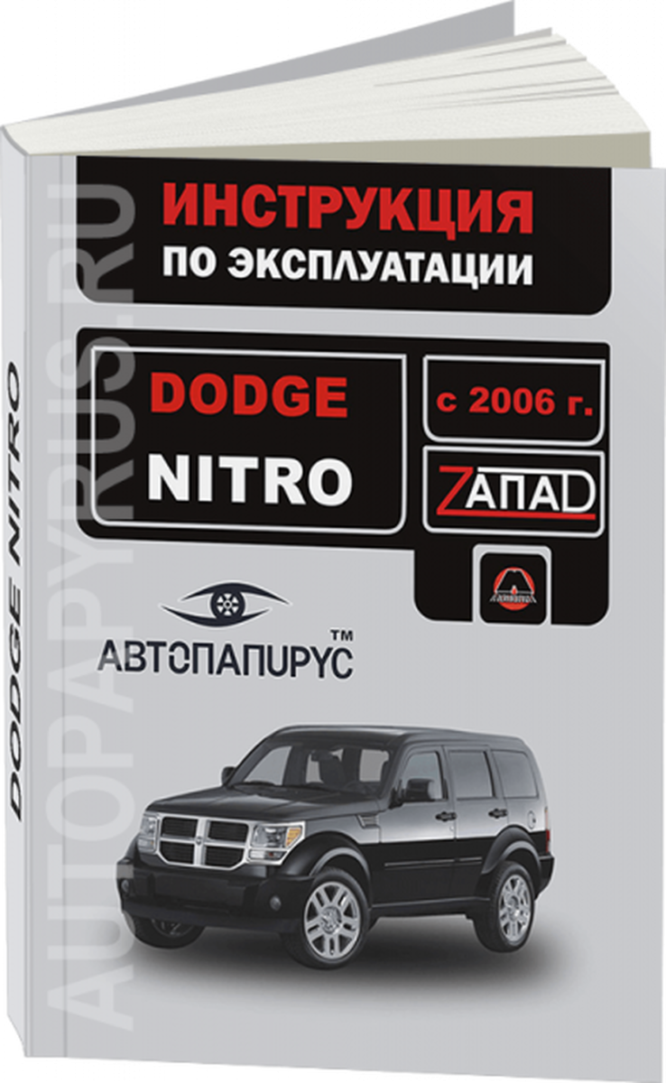 Книга: DODGE NITRO (б) с 2006 г.в., экспл., то | Монолит