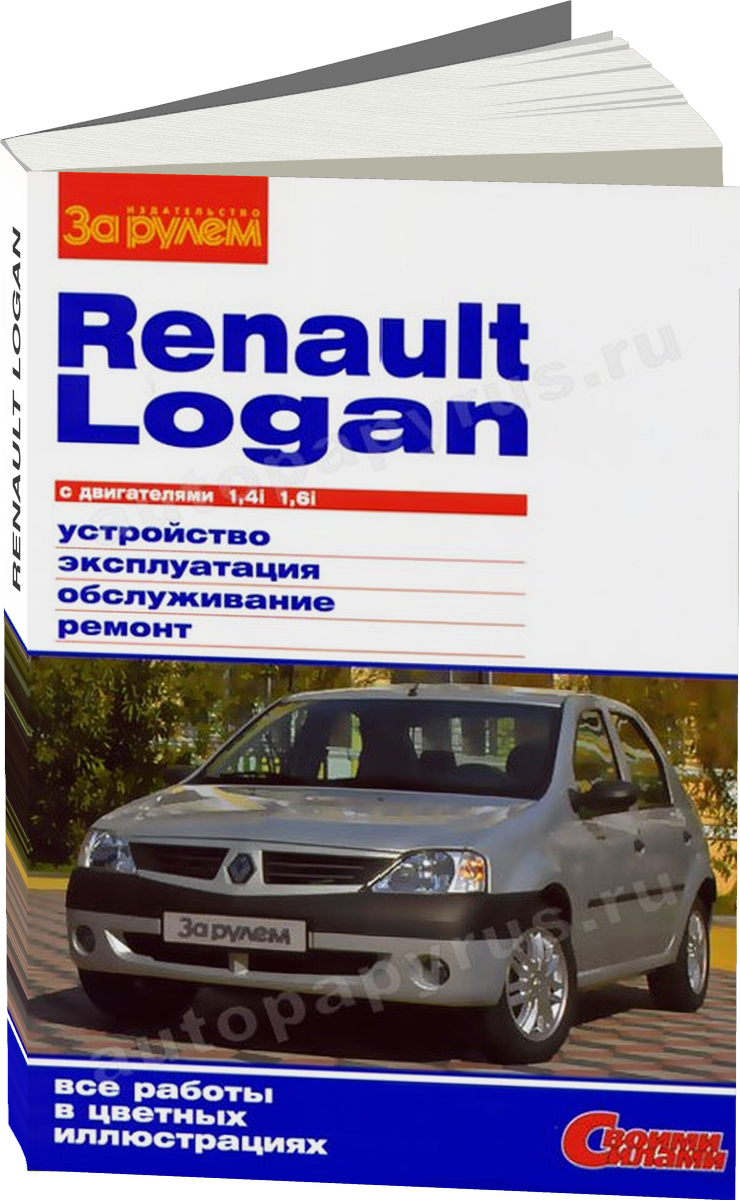 RENAULT LOGAN бензин 2004-2009 г.в. - подробное руководство по техническому обслуживанию и ремонту, инструкция по эксплуатации, электрические схемы