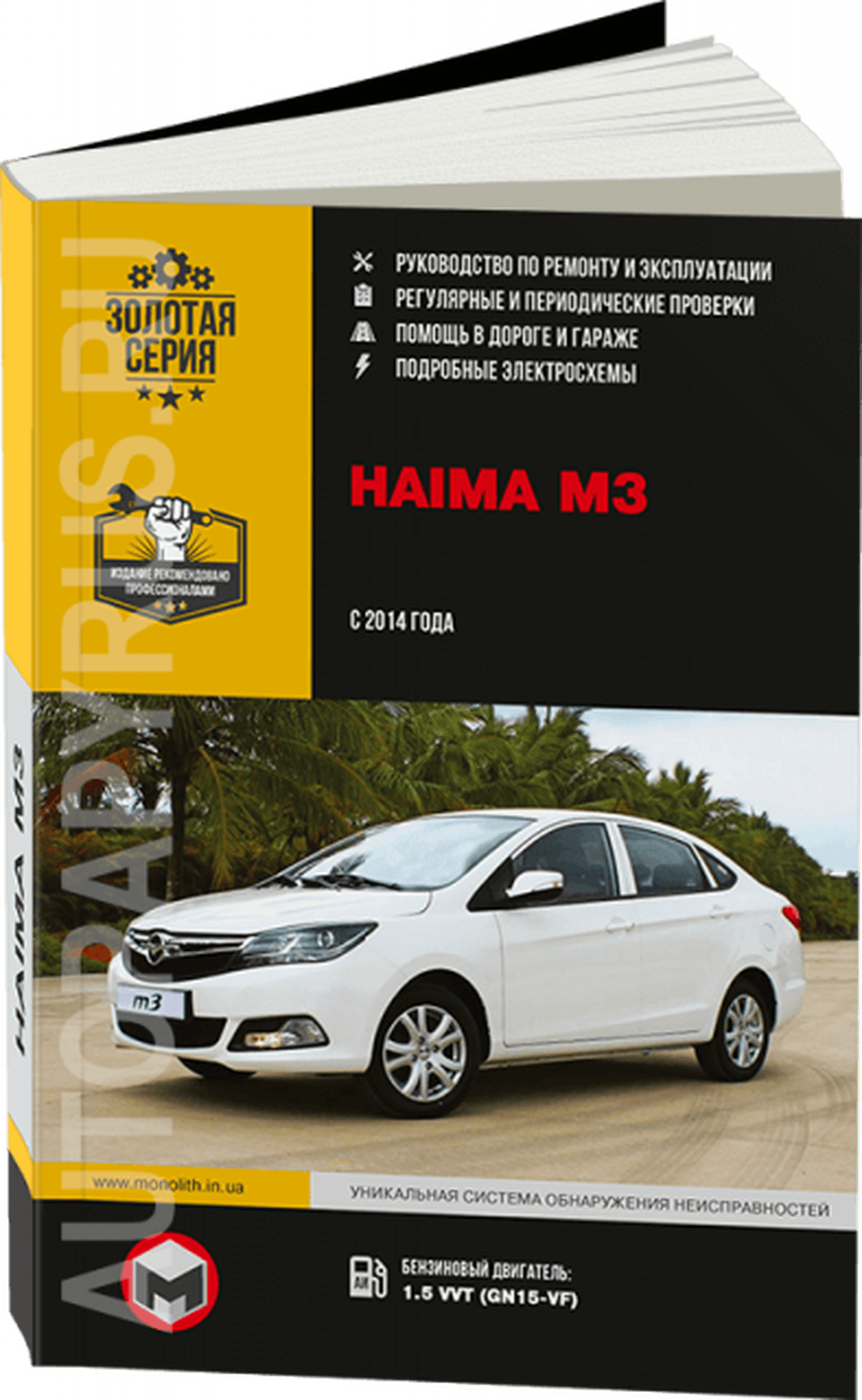 Книга: HAIMA M3 (б) с 2014 г.в., рем., экспл., то, сер. ЗС | Монолит