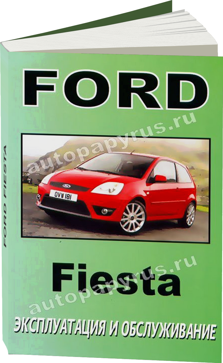 FORD FIESTA с 2003 г.в. - инструкция по эксплуатации, руководство по техническому обслуживанию