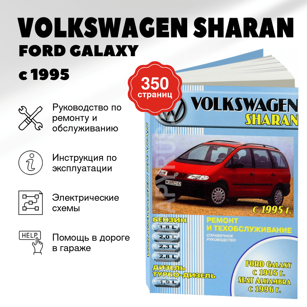 Книга: VOLKSWAGEN SHARAN / FORD GALAXY / SEAT ALHAMBRA (б , д) с 1995 г.в., рем., экспл., то | Машсервис