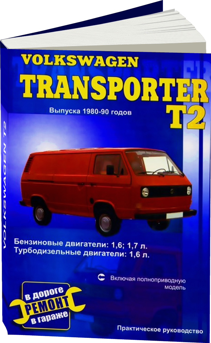 VOLKSWAGEN T2 бензин / дизель 1980-1990 г.в. - подробное руководство по техническому обслуживанию и ремонту, инструкция по эксплуатации, электрические схемы